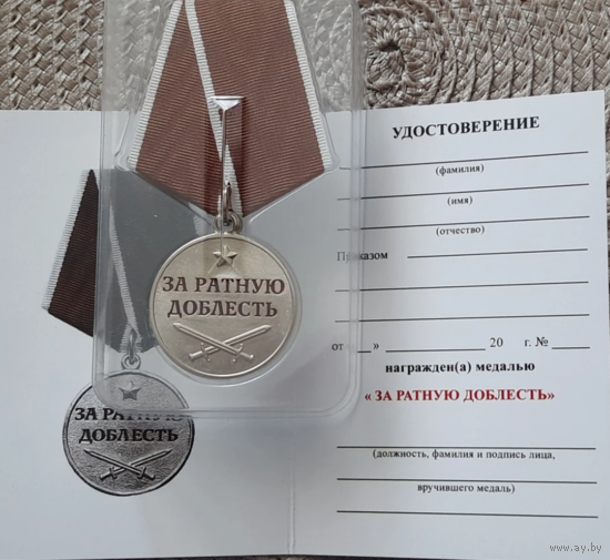 Медаль За ратную доблесть