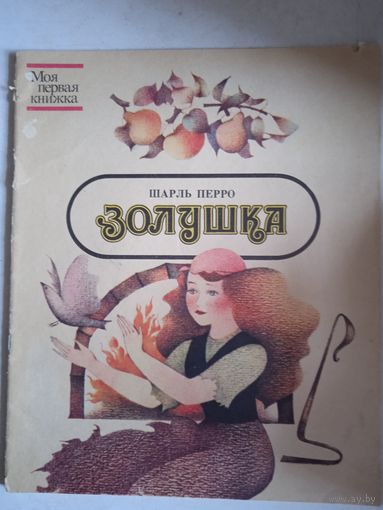 Золушка