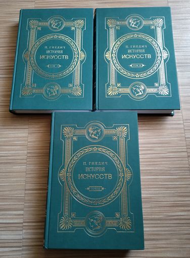 Гнедич П.П.  История искусств. Зодчество. Живопись. Ваяние. Комплект в трёх томах (подарочное издание). Репринт издания 1908 года