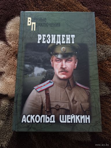 ВП. РЕЗИДЕНТ