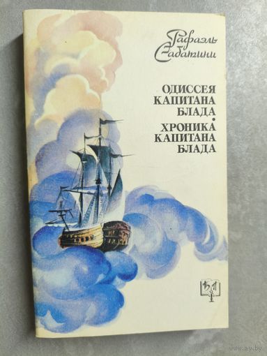 Рафаэль Сабатини "Одиссея капитана Блада. Хроники капитана Блада"