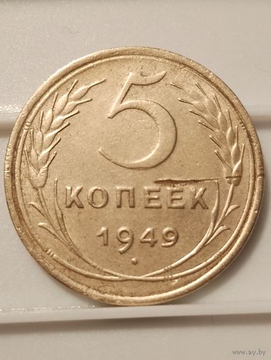 5 копеек 1949 г
