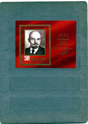 СССР, 1979, почт. блок 141**   109 годовщина В И Ленина чистая