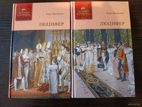 Серия книг история в романах Люцифер 1,2 Карл Френцель