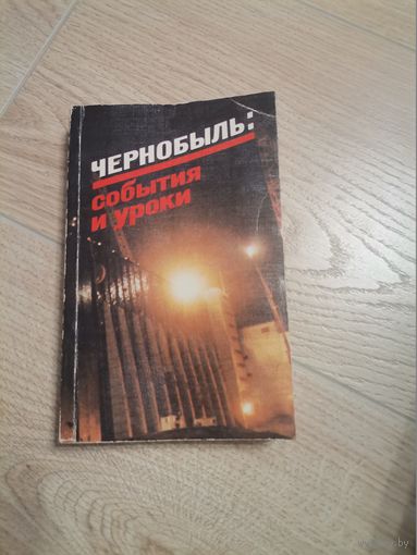 Книга Чернобыль события и уроки 1989