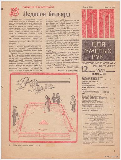 ЮТ для умелых рук 12/83