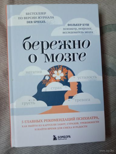Фолькер Буш Бережно о мозге 5 главных рекомендаций психиатра