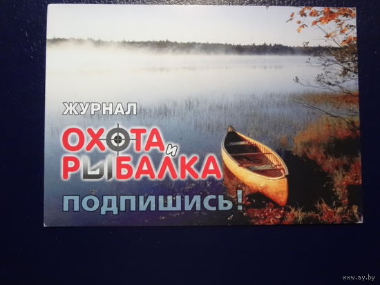 Календарик 2006 г.  Журнал Охота и рыбалка.