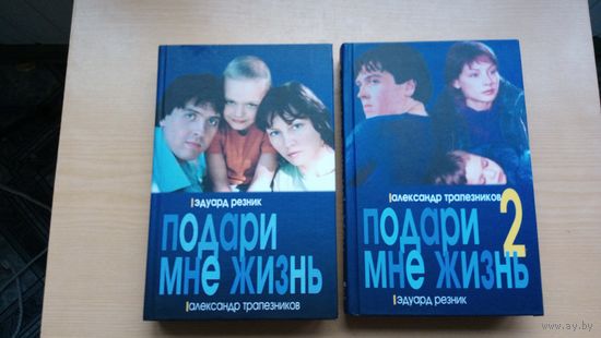 Подари мне жизнь. 1 и 2 книга.   Эдуард Резник. Александр Тропезников.
