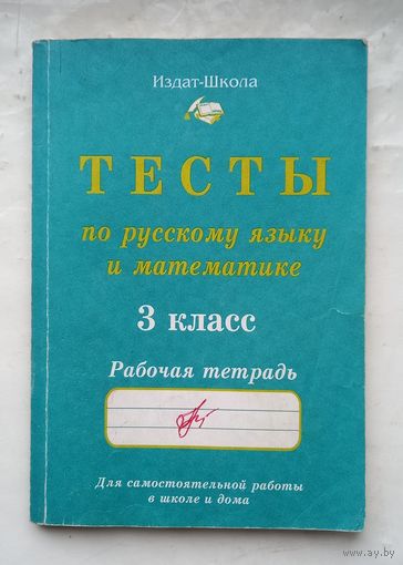 Тесты по русскому языку и математике.3 класс.