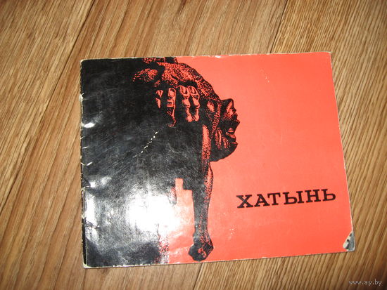 Буклет Хатынь