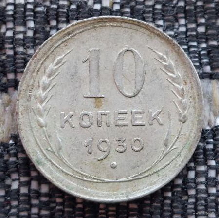 СССР 10 копеек 1930 года лучи над датой, AU. Сталин. "Пролетарии всех стран соединяйтесь!". Серебро! Предложи свою цену или обмен!