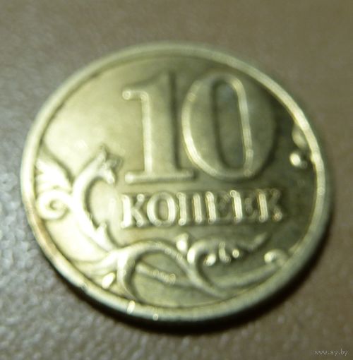 10 копеек 2005 м