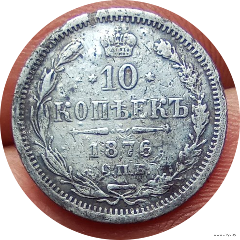 10 копеек 1876