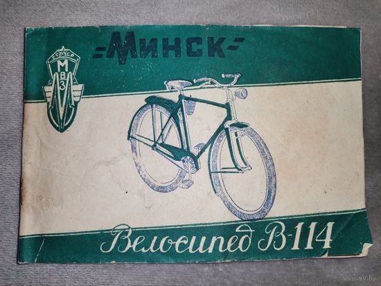 Велосипед В-114. Минск. 1956г. Руководство по уходу