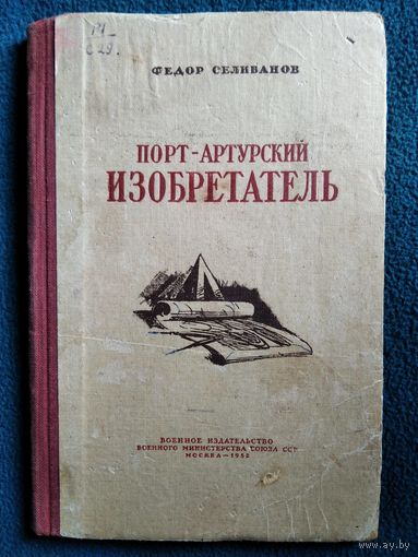Федор Селиванов Порт-артурский изобретатель. 1952 год