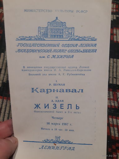 Программа балет Жизель в 2-х актах 1967 год
