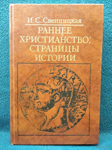И.С. Свенцицкая Раннее христианство: страницы истории // Серия: Библиотека атеистической литературы