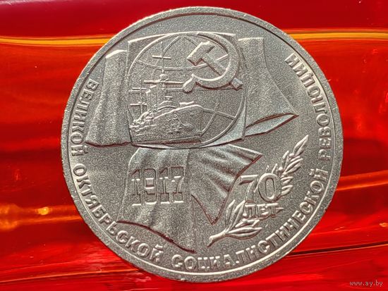 СССР. 1 рубль 1987 - 70 лет Великой Октябрьской социалистической революции. Торг.