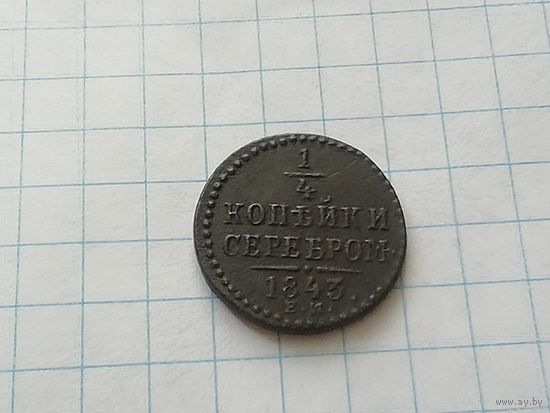 1/4 копейки 1843 год отличная