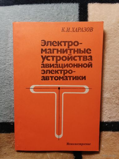 К. И. Харазов, Электромагнитные устройства авиационной электроавтоматики