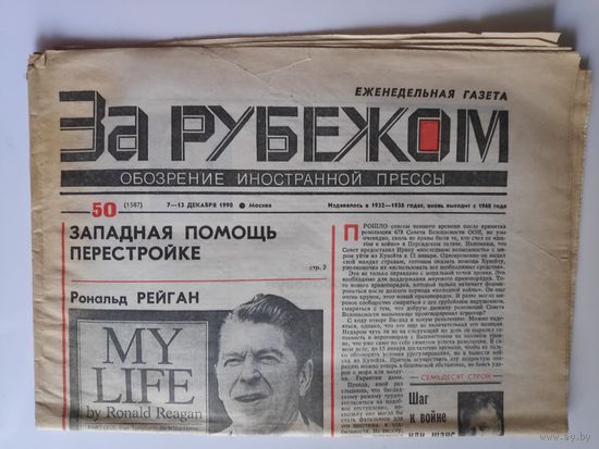 За рубежом. Обозрение иностранной прессы. (1587) 7 - 13 декабря 1990 года, СССР.