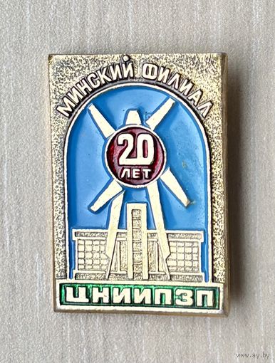 Знак 20 лет ЦНИИПЗП, Минский филиал