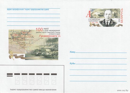 Беларусь 2004 ХМК с ОМ Гусаковский И.И. Дважды Герой Советского Союза, генерал армии (к5)