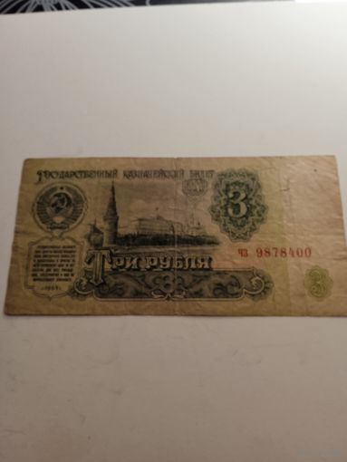 3 рубля 1961 г.