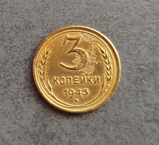 3 копейки 1943