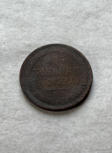3 копейки 1859