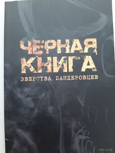 Черная книга. Зверства бандеровцев