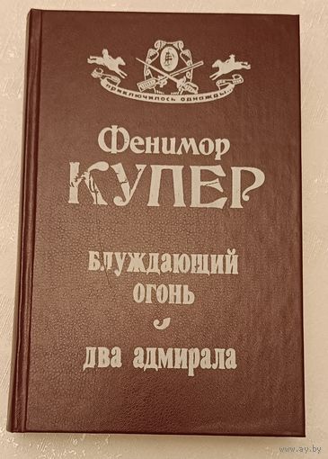 Приключилось однажды. Купер Фенимор Блуждающий огонь. Два адмирала/1992