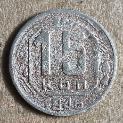 СССР 15 копеек, 1946 г., Y# 110