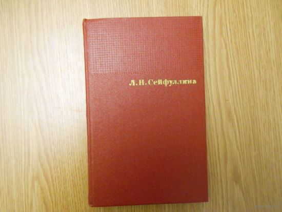 Сейфулина Л. Н. Собрание сочинений в четырех томах.