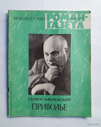Роман-газета # 12 1981 год