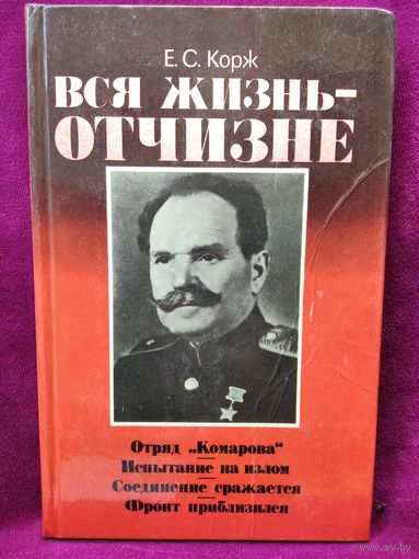 Е.С. Корж ВСЯ ЖИЗНЬ - ОТЧИЗНЕ