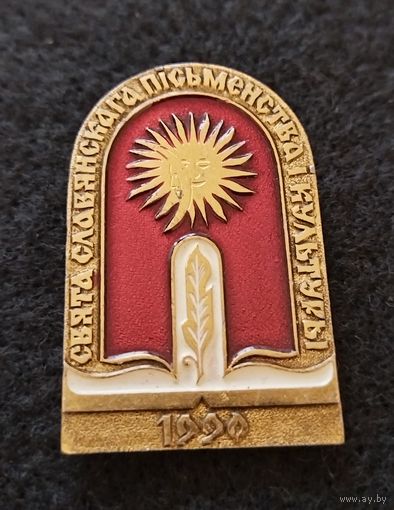 Праздник славянской письменности и культуры. (Д-3)