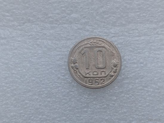 10 копеек 1952