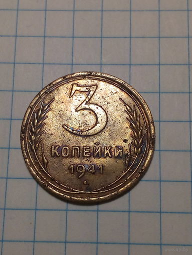 3 копейки СССР 1941 год