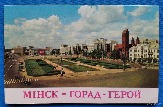 Минск - город-герой. Площадь Ленина. 1979 г. Двойная. Чистая