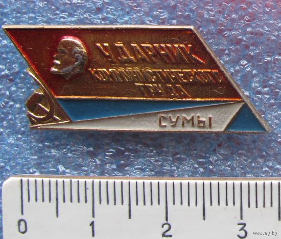 Ударник коммунистического труда г. Сумы