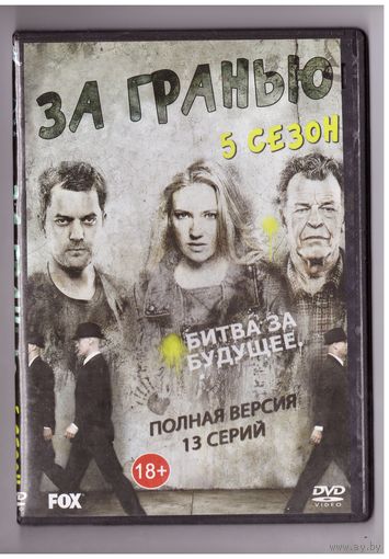 За гранью. 5 сезон. Возможен обмен