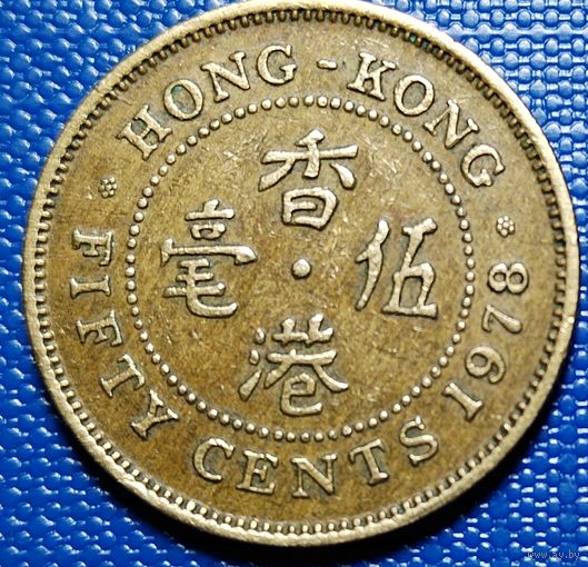 Гонконг 50 центов 1978 г.