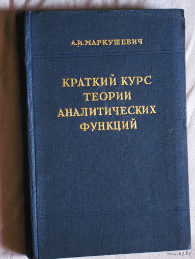 А.И.Маркушевич Краткий курс теории аналитических функций.