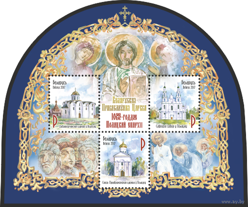 Блок 127. Белорусская Православная Церковь. 1025-летие Полоцкой епархии Религия Беларусь 2017 **