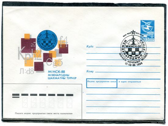 СССР 1988. ХМК. Конверт СГ. Шахматный турнир Минск. Турнир не проводился, штемпель ошибочно использовался почтой