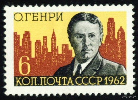 О. Генри СССР 1962 год серия из 1 марки
