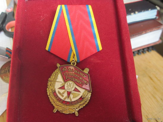 Медаль КПРФ "90 лет Советских вооруженных сил".