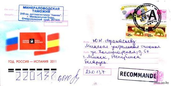 Россия 2011. Конверт, прошедший почту "Год Россия-Испания 2011"